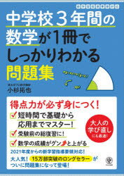 【3980円以上送料無料】中学校3年間の数学が1冊でしっかりわかる問題集 得点力が身につく!/小杉拓也/著