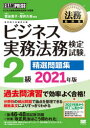 法務教科書 翔泳社 会社実務 523P　21cm ビジネス　ジツム　ホウム　ケンテイ　シケン　ニキユウ　セイセン　モンダイシユウ　2021　2021　ビジネス／ジツム／ホウム／ケンテイ／シケン／2キユウ／セイセン／モンダイシユウ　2021　2021　ビジネス　ジツム　ホウム　ケンテイ　シケン　ガクシユウシ スガヤ，タカコ　コウイ，ヒサヤ