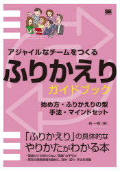 【3980円以上送料無料】アジャイルなチームをつくるふりかえりガイドブック 始め方・ふりかえりの型・手法・マインドセット/森一樹/著