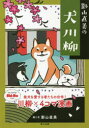 【3980円以上送料無料】影山直美の犬川柳 柴犬を愛する者たちの合作!川柳×4コマ漫画/影山直美/絵と文