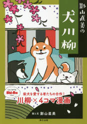 【3980円以上送料無料】影山直美の犬川柳　柴犬を愛する者たちの合作！川柳×4コマ漫画／影山直美／絵と文