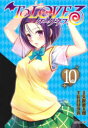 【3980円以上送料無料】To LOVEる-とらぶる-ダークネス 10/矢吹健太朗/漫画 長谷見沙貴/脚本