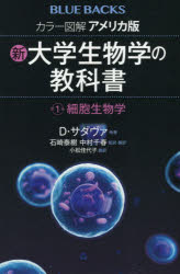 【3980円以上送料無料】カラー図解アメリカ版新・大学生物学の教科書　第1巻／D・サダヴァ／他著　石崎泰樹／監訳・翻訳　中村千春／監訳・翻訳　小松佳代子／訳