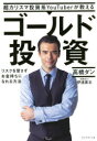 【3980円以上送料無料】超カリスマ投資系YouTuberが教えるゴールド投資 リスクを冒さずお金持ちになれる方法/高橋ダン/著