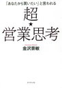 「あなたから買いたい」と言われる ダイヤモンド社 セールス（外交販売） 405P　19cm アナタ　カラ　カイタイ　ト　イワレル　チヨウエイギヨウ　シコウ カナザワ，アキトシ