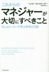 【3980円以上送料無料】これからのマネジャーが大切にすべきこと　42のストーリーで学ぶ思考と行動／ヘンリー・ミンツバーグ／著　池村千秋／訳