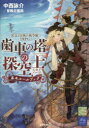 【3980円以上送料無料】蒸気と冒険の飛空艇TRPG歯車の塔の探空士(スカイノーツ)基本ルールブック/中西詠介/著 冒険企画局/著