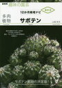 NHK趣味の園芸　12か月栽培ナビNEO NHK出版 サボテン 111P　21cm タニク　シヨクブツ　サボテン　エヌエイチケ−　シユミ　ノ　エンゲイ　NHK／シユミ／ノ／エンゲイ　ジユウニカゲツ　サイバイ　ナビ　ネオ　12カゲツ／サイバイ／ナビ／NEO ヤマシロ，トモヒロ