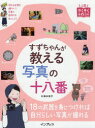 【3980円以上送料無料】すずちゃんが教える写真の十八番/鈴木知子/著