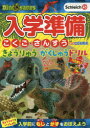 【3980円以上送料無料】入学準備こくご・さんすうきょうりゅうがくしゅうドリル 4・5・6歳/講談社/編 講談社こども教室/ドリル監修