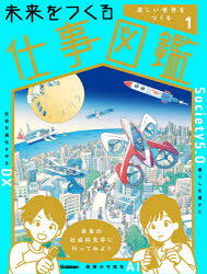 未来をつくる仕事図鑑 第2期-1