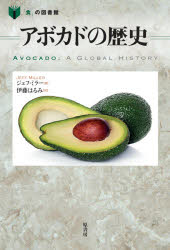 【3980円以上送料無料】アボカドの歴史／ジェフ・ミラー／著　伊藤はるみ／訳