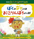 NHKふつうってなんだろう？えほん ほるぷ出版 発達障害　怒り 〔32P〕　25cm ボク　ノ　ナカ　ニワ　オコリンボウ　ガ　イマス　エヌエイチケ−　フツウ　ツテ　ナンダロウ　エホン　NHK／フツウ／ツテ／ナンダロウ／エホン ユウセイ　ミスミ，ヨシコ