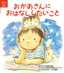 【3980円以上送料無料】おかあさんにおはなししたいこと／東京大学下山晴彦研究室子どものための認知行動療法プロジェクト／〔作〕　松丸未来／原案・解説　つちだよしはる／絵