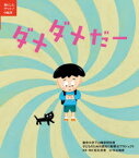 【3980円以上送料無料】ダメダメだー／東京大学下山晴彦研究室子どものための認知行動療法プロジェクト／〔作〕　松丸未来／原案・解説　中谷靖彦／絵