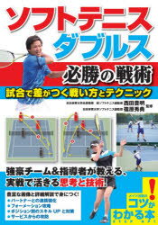 【3980円以上送料無料】ソフトテニスダブルス必勝の戦術 試合で差がつく戦い方とテクニック/西田豊明/監修 篠原秀典/監修