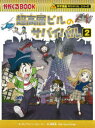 【3980円以上送料無料】超高層ビルのサバイバル 生き残り作戦 2/ポップコーン・ストーリー/文 韓賢東/絵 〔HANA韓国語教育研究会/訳〕
