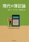 【3980円以上送料無料】現代の簿記論／篠原淳／編著　古市承治／編著　梅田勝利／編著