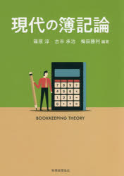 【3980円以上送料無料】現代の簿記論/篠原淳/編著 古市承治/編著 梅田勝利/編著