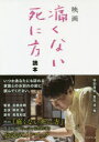 【3980円以上送料無料】映画「痛くない死に方」読本/『痛くない死に方』製作委員会/著