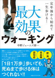 定年後から始めて一生歩ける！ CCCメディアハウス ウォーキング 95P　21cm サイダイ　コウカ　ノ　ウオ−キング　テイネンゴ　カラ　ハジメテ　イツシヨウ　アルケル ナカノ，ジエ−ムズ　シユウイチ