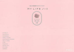 【3980円以上送料無料】MY　LIFEノート　自分を整理するライフログ／朝日新聞出版／編著