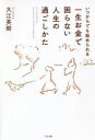 【3980円以上送料無料】いつからでも始められる一生お金で困らない人生の過ごしかた/大江英樹/著