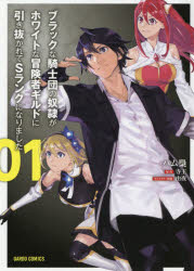 【3980円以上送料無料】ブラックな騎士団の奴隷がホワイトな冒険者ギルドに引き抜かれてSランクになり..