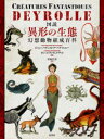 【3980円以上送料無料】図説異形の生態 幻想動物組成百科/ジャン=バティスト・ド・パナフィユー/著 カミーユ・ランヴェルサッド/画 星加久実/訳