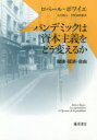【3980円以上送料無料】パンデミックは資本主義をどう変えるか 健康・経済・自由/ロベール・ボワイエ/〔著〕 山田鋭夫/訳 平野泰朗/訳