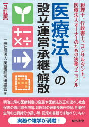 【3980円以上送料無料】医療法人の設立・運営・承継・解散　税理士、行政書士、コンサルタント、医療法人オーナーのための実務マニュアル／医業経営研鑽会／著