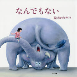 【3980円以上送料無料】なんでもない／鈴木のりたけ／作・絵