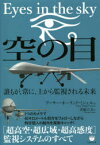 【3980円以上送料無料】空の目　誰もが、常に、上から監視される未来／アーサー・ホーランド・ミシェル／著　斉藤宗美／訳