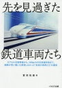 【3980円以上送料無料】先を見過ぎた鉄道車両たち カプセル式新幹線から、160km/hの在来線特急まで。国鉄が思い描いた実現しなかった“未来の車両たち”の顛末/富田松雄/著