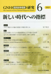 【3980円以上送料無料】GNH〈国民総幸福度〉研究　6（2021）／日本GNH学会／編集