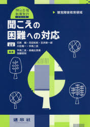 【3980円以上送料無料】聞こえの困難への対応　聴覚障害教育領域／宇高二良／編著　長嶋比奈美／編著　加藤哲則／編著