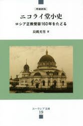 【3980円以上送料無料】ニコライ堂小史 ロシア正教受容160年をたどる／長縄光男／著