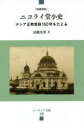 【3980円以上送料無料】ニコライ堂小史 ロシア正教受容160年をたどる/長縄光男/著