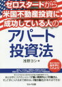 【3980円以上送料無料】ゼロスタートから米国不動産投資に成功している人のアパート投資法/浅野ヨシ/著