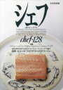 【3980円以上送料無料】シェフ 一流のシェフたち 128/