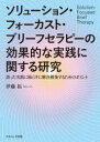 ナカニシヤ出版 短期精神療法　問題解決 167P　22cm ソリユ−シヨン　フオ−カスト　ブリ−フ　セラピ−　ノ　コウカテキ　ナ　ジツセン　ニ　カンスル　ケンキユウ　アヤマツタ　ジツセン　ニ　オチイラズ　ニ　カイケツ　コウチク　スル　タメ　ノ　ポイント イトウ，タク