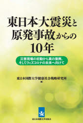 【3980円以上送料無料】東日本大震災と原発事故からの10年　災害現場の初動から真の復興、そしてウィズコロナの未来へ向けて／東日本国際大学健康社会戦略研究所／編
