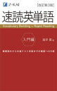 【3980円以上送料無料】速読英単語 入門編/風早寛/著