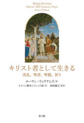 【3980円以上送料無料】キリスト者として生きる 洗礼、聖書、聖餐、祈り/ローワン・ウィリアムズ/著 ネルソン橋本ジョシュア諒/訳 西原廉太/監訳