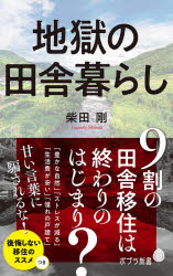 【3980円以上送料無料】地獄の田舎暮らし／柴田剛／著