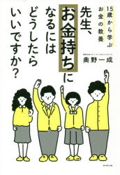 【3980円以上送料無料】先生、お金持ちになるにはどうしたらいいですか？　15歳か...