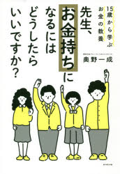 15歳から学ぶお金の教養 ダイヤモンド社 投資 220P　19cm センセイ　オカネモチ　ニ　ナル　ニワ　ドウシタラ　イイデスカ　ジユウゴサイ　カラ　マナブ　オカネ　ノ　キヨウヨウ　15サイ／カラ／マナブ／オカネ／ノ／キヨウヨウ オクノ，カズシゲ