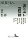 【3980円以上送料無料】柄谷行人対話篇 1/柄谷行人/〔述〕