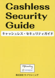 【3980円以上送料無料】キャッシュレス・セキュリティガイド／