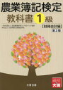 【3980円以上送料無料】農業簿記検定教科書1級 財務会計編/全国農業経営コンサルタント協会/著 大原学園大原簿記学校/著